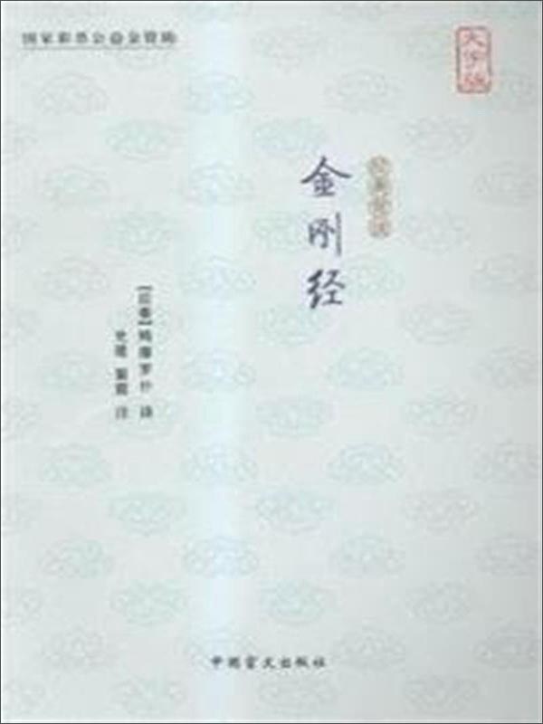 金刚经（大字版）