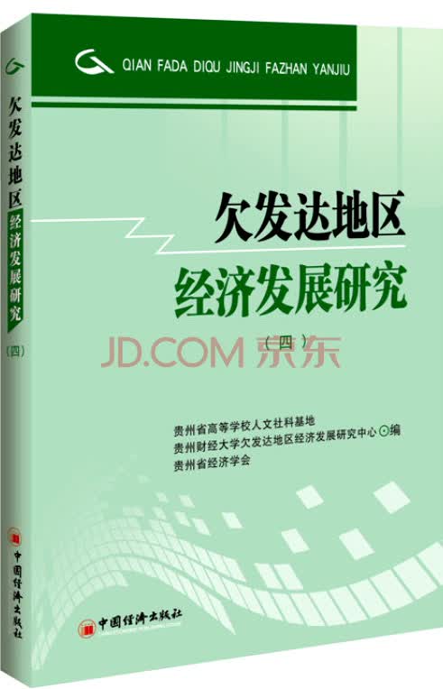 欠发达地区经济发展研究·4