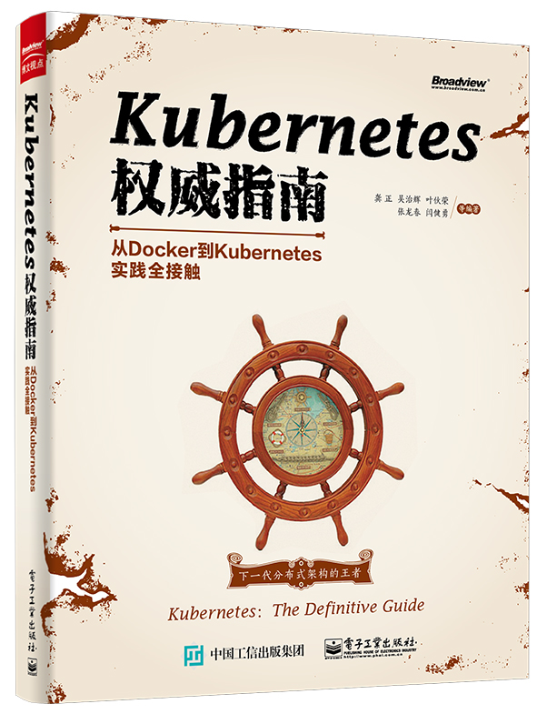 Kubernetes权威指南：从Docker到Kubernetes实践全接触(博文视点出品)