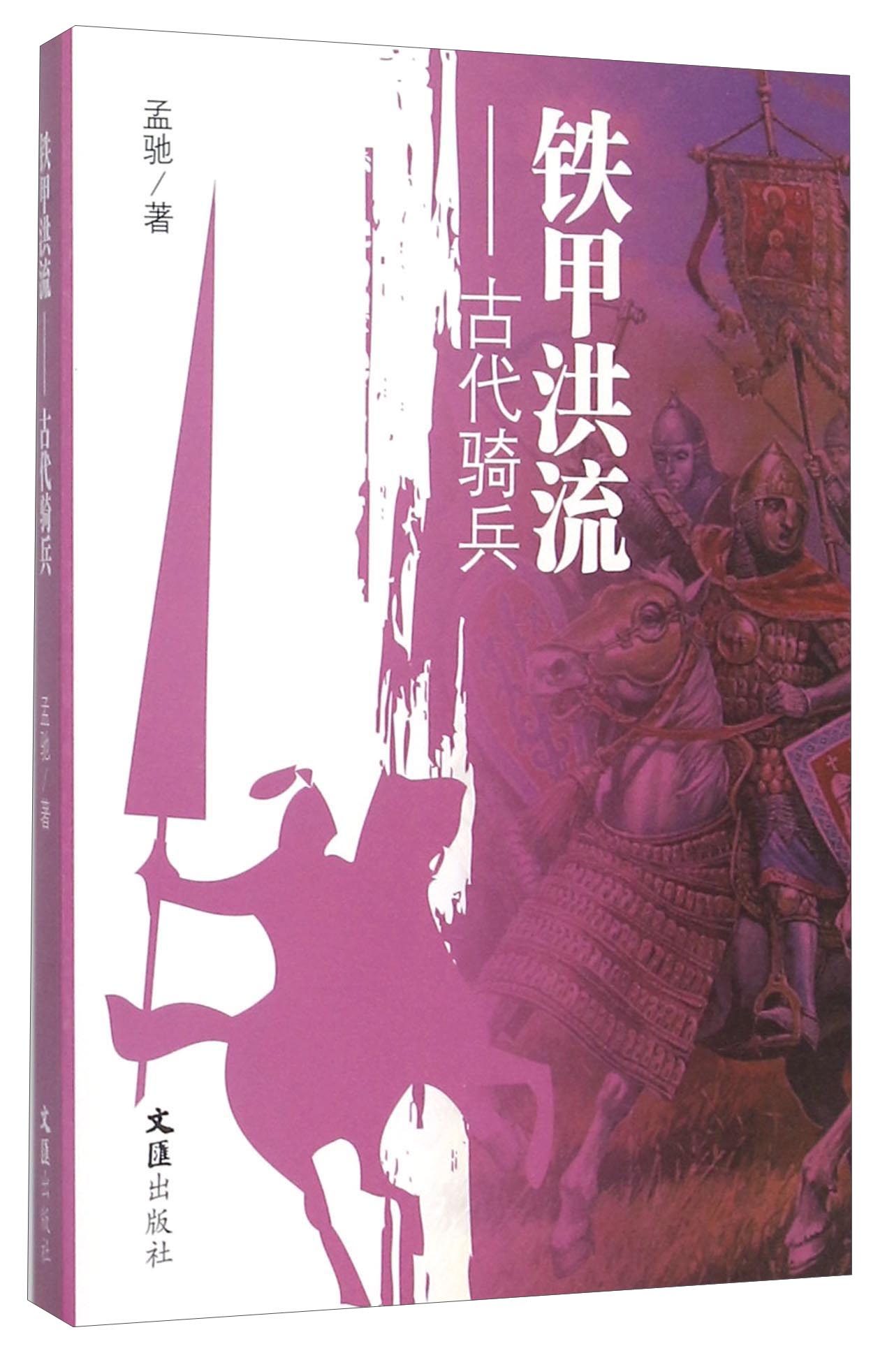 铁甲洪流:古代骑兵