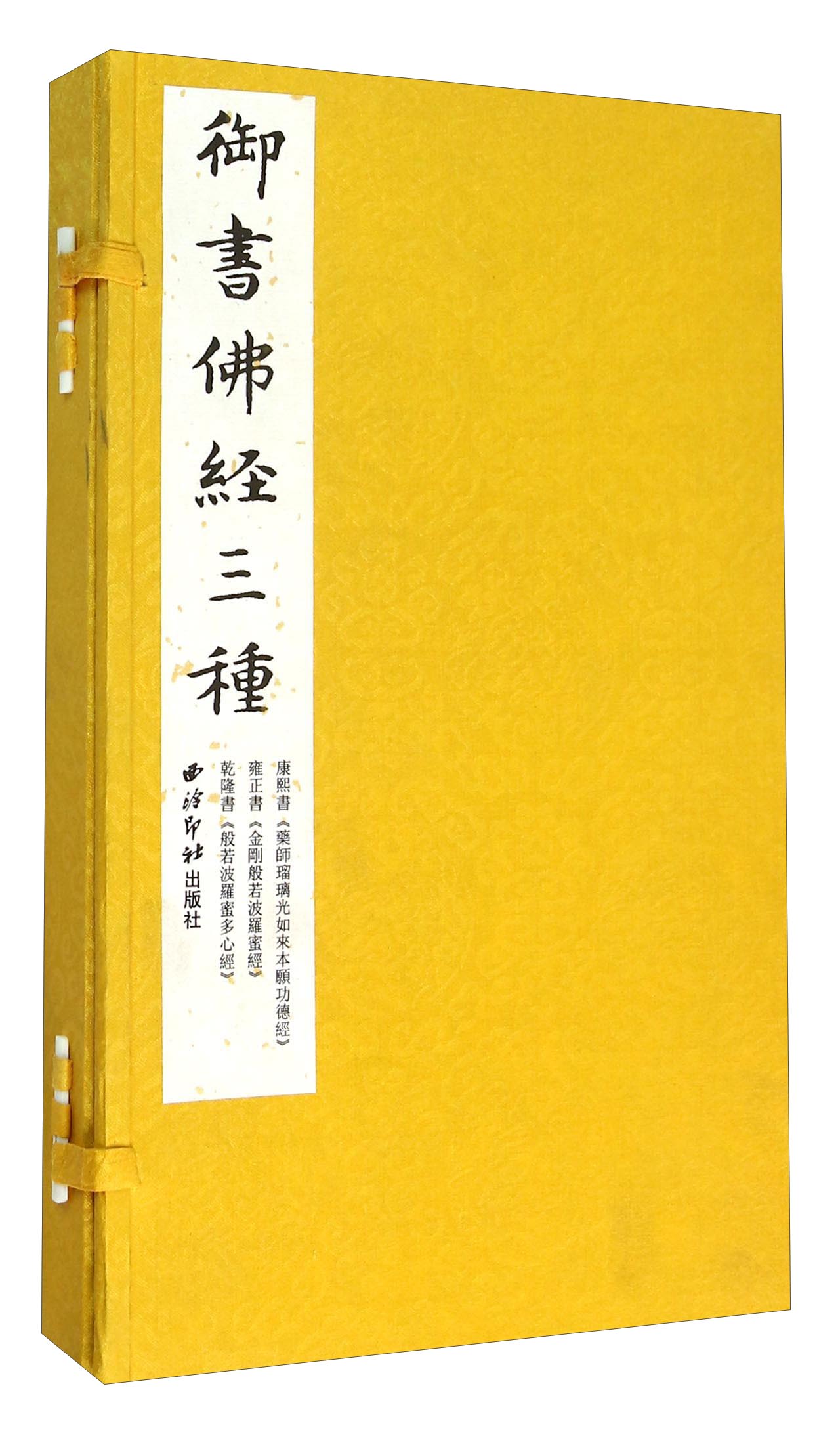 御书佛经三种（套装共3册）