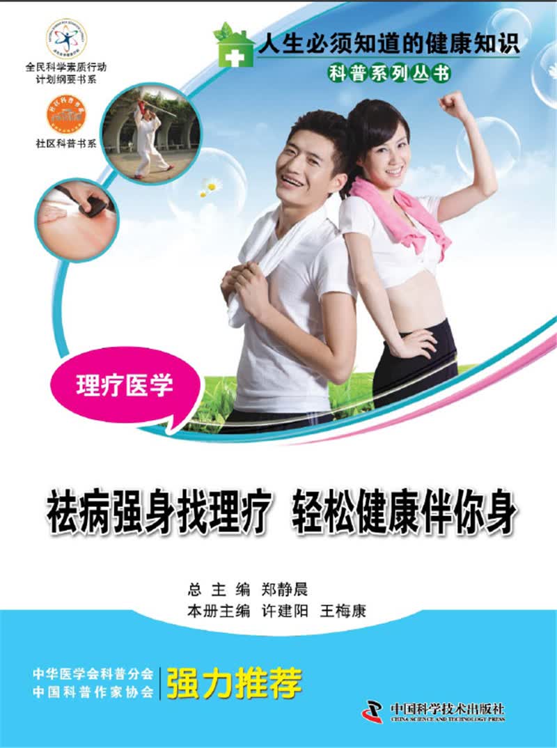 人生必须知道的健康知识 理疗医学