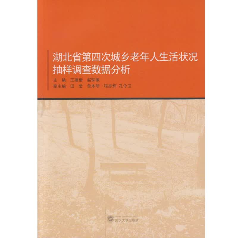 湖北省第四次城乡老年人生活状况抽样调查数据分析