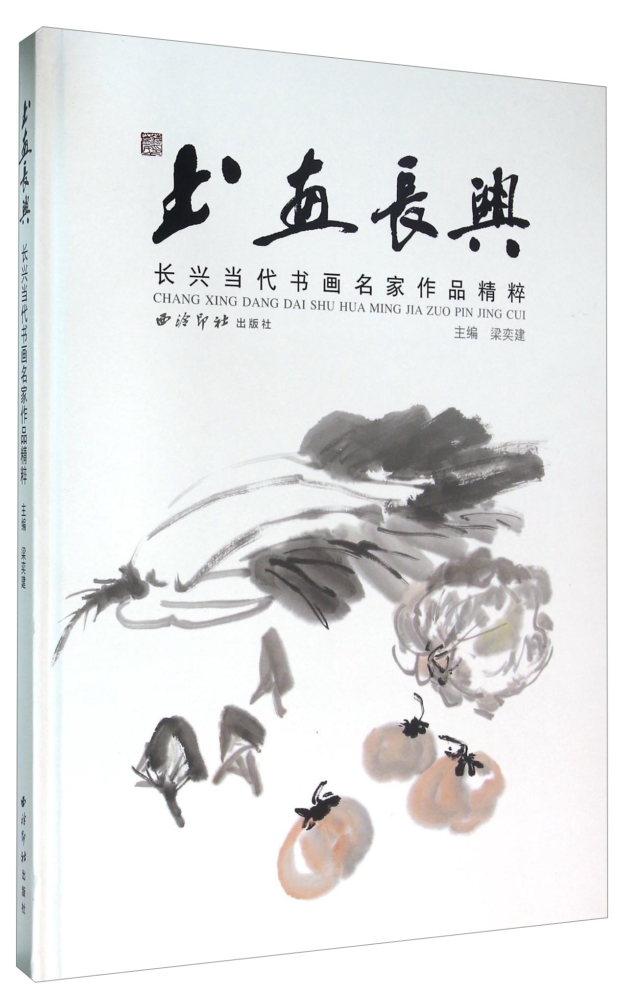 书画长兴 长兴当代书画名家作品精粹