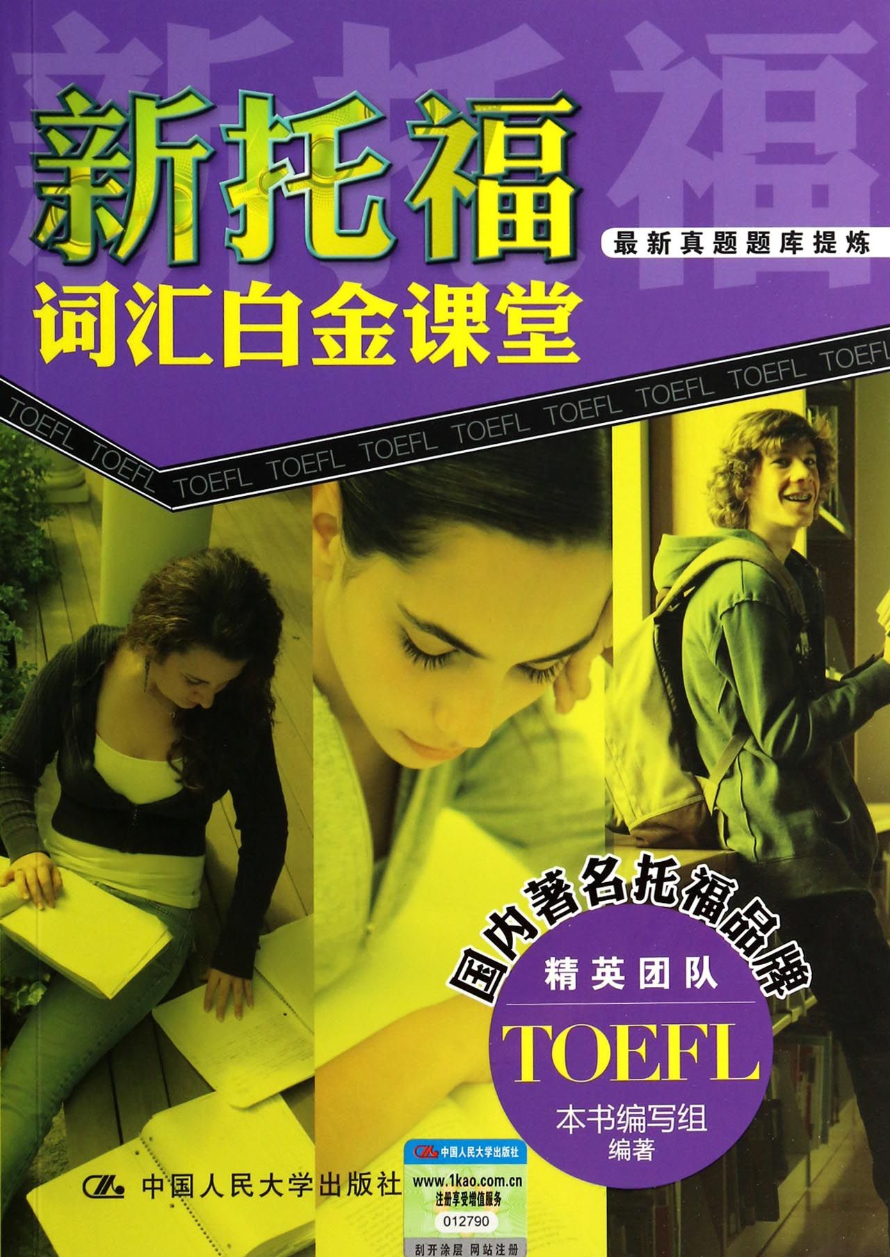 新托福词汇白金课堂(附光盘)