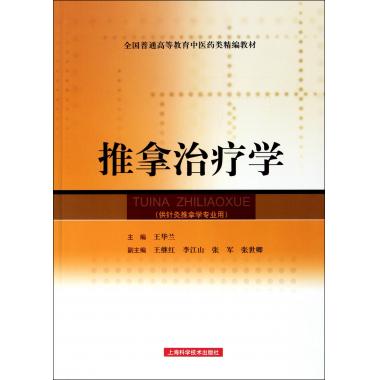 推拿治疗学(供针灸推拿学专业用全国普通高等教育中医药类精编教材)