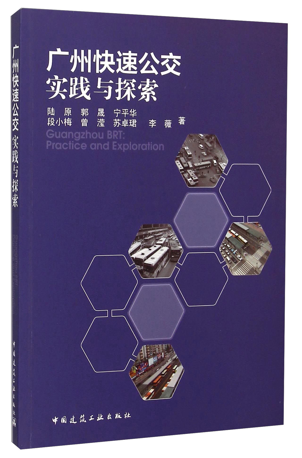 广州快速公交实践与探索