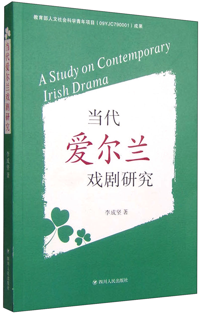 当代爱尔兰戏剧研究