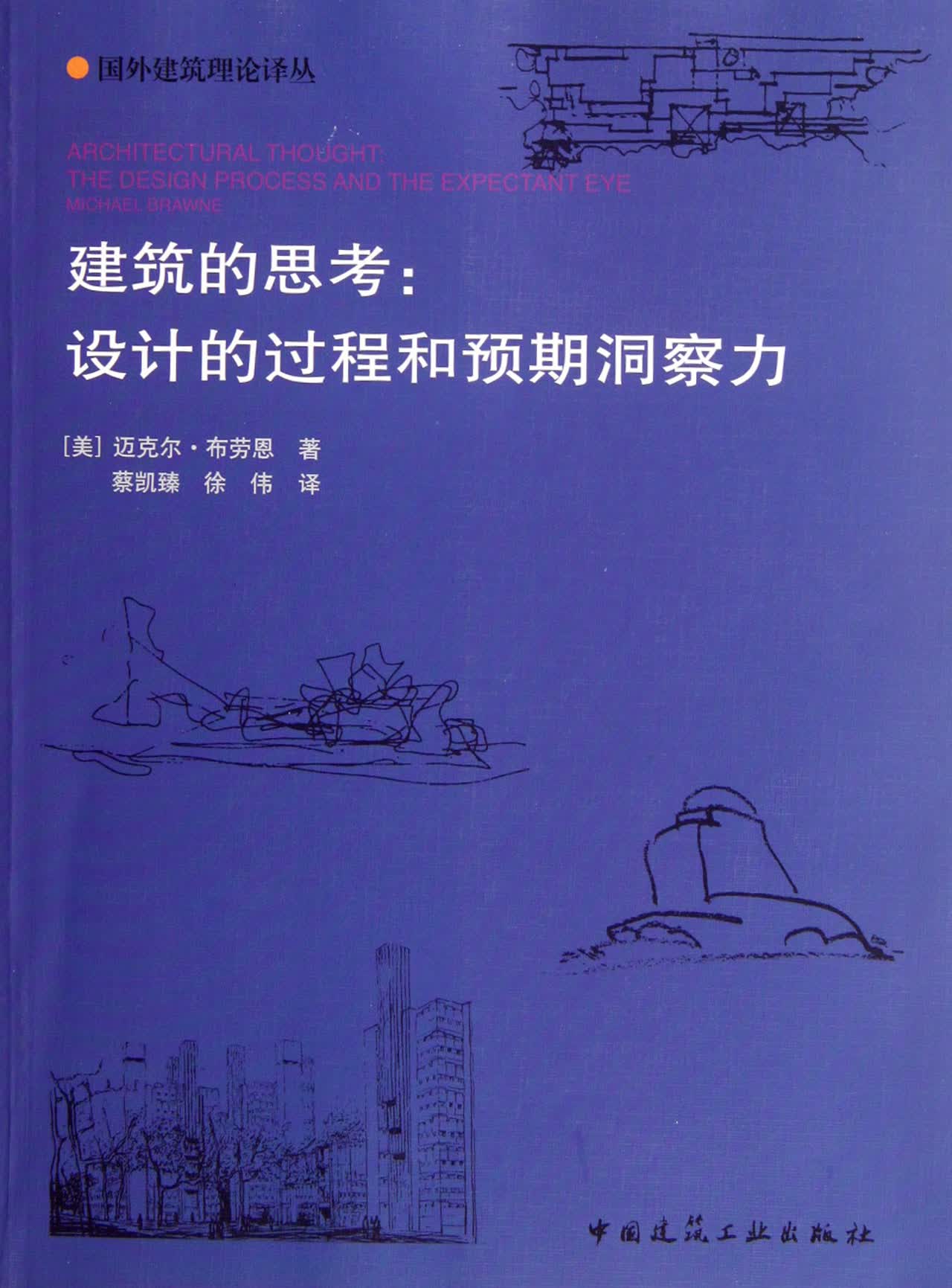 建筑的思考--设计的过程和预期洞察力/国外建筑理论译丛