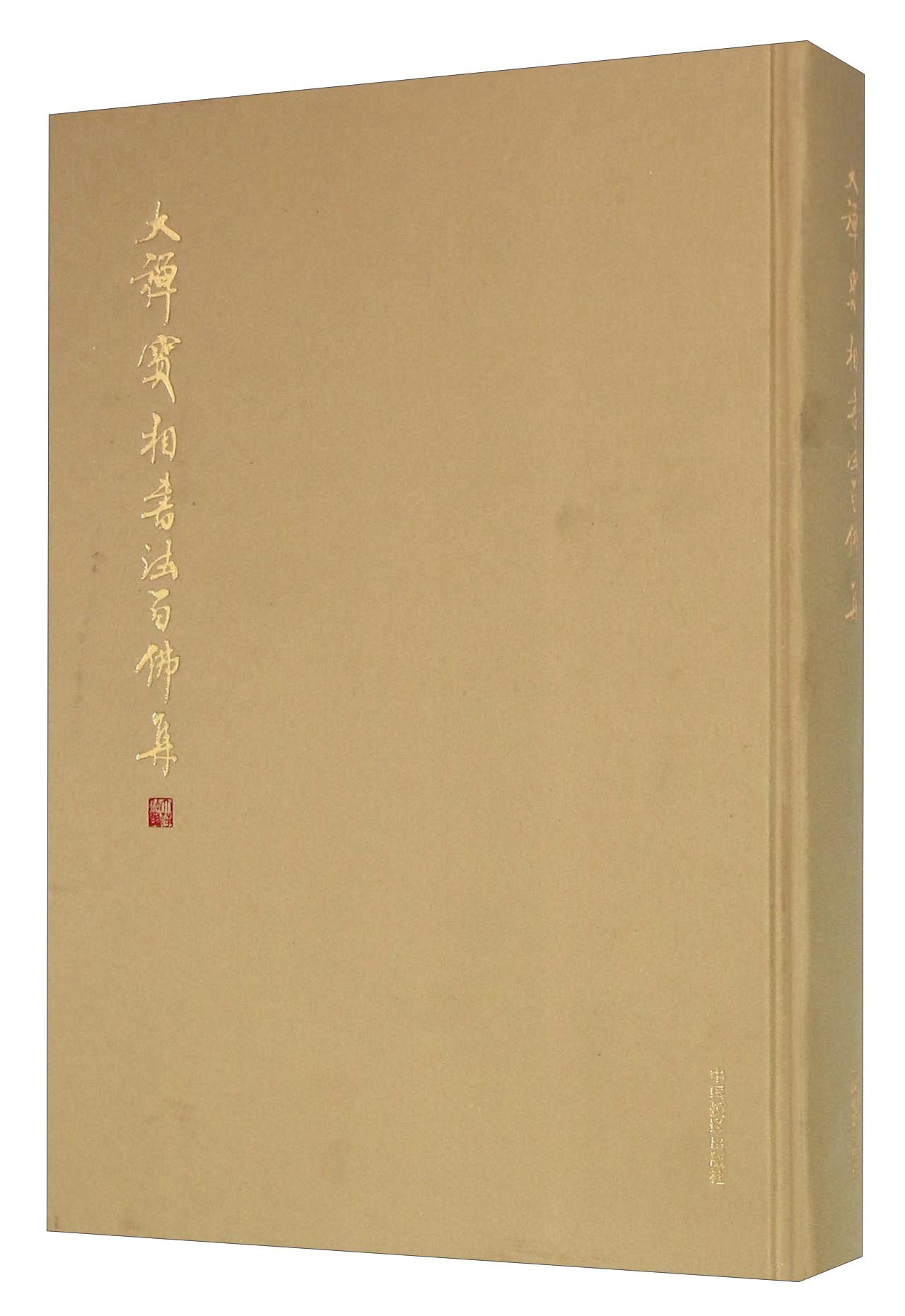 大禅宝相书法百佛集