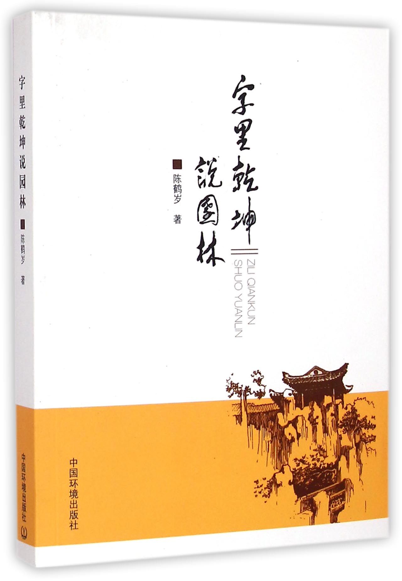 字里乾坤说园林