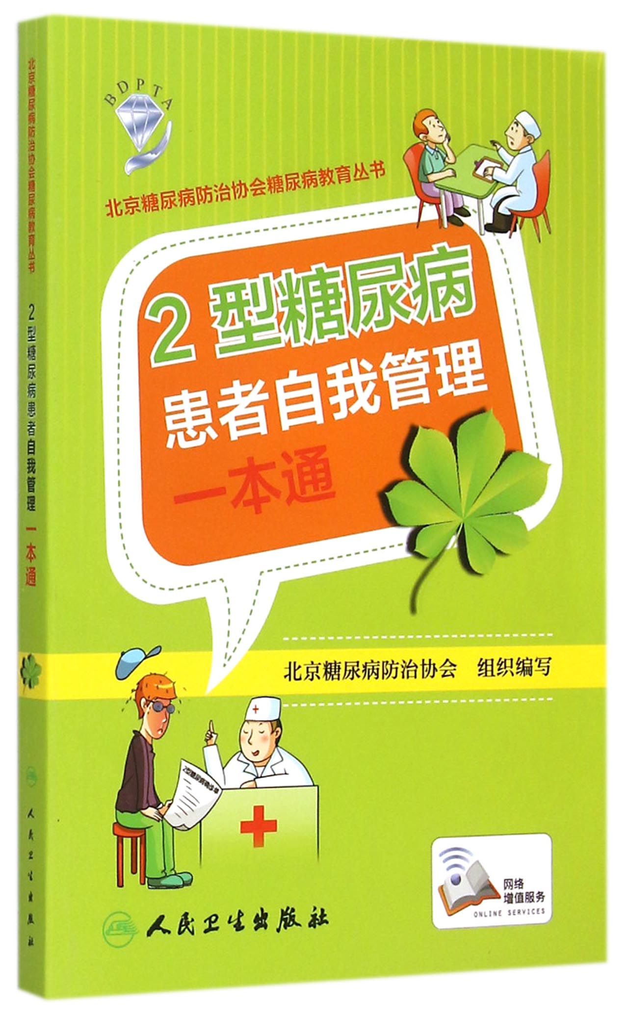 2型糖尿病患者自我管理一本通/北京糖尿病防治协会糖尿病教育丛书