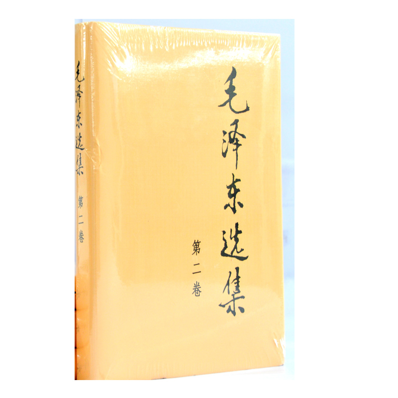 毛泽东选集-第二卷