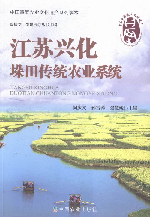 江苏兴化垛田传统农业系统 农业/林业 书籍