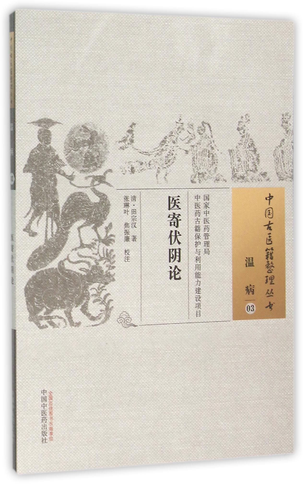 医寄伏阴论/中国古医籍整理丛书