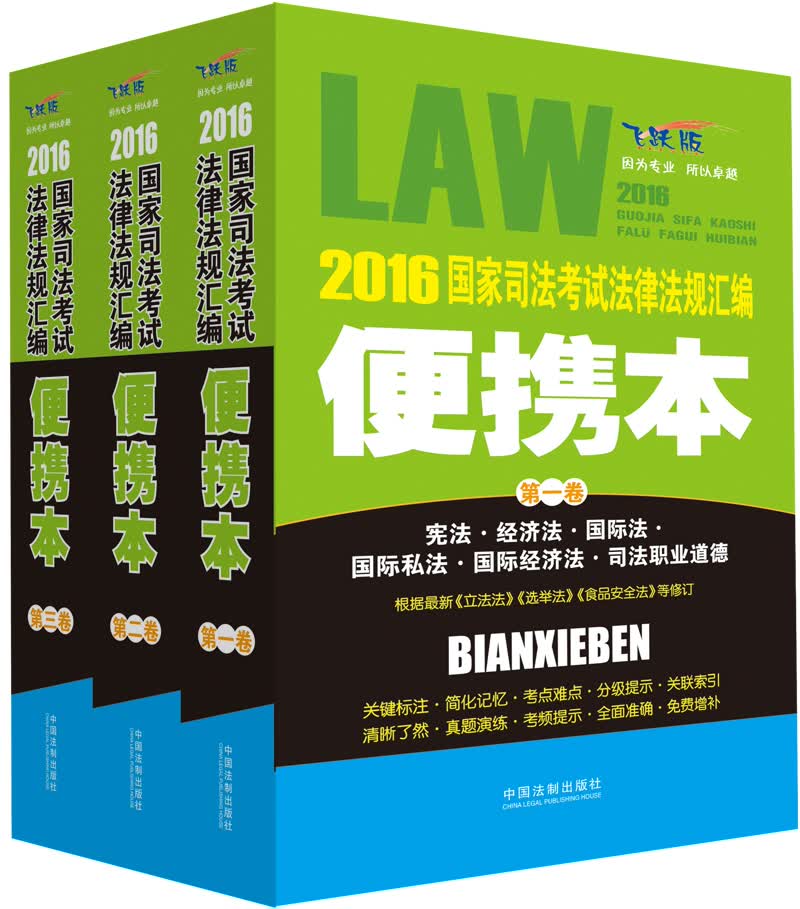 2016国家司法考试法律法规汇编便携本（套装共3册 新刑九+立法法+选举法+行政诉讼法+民诉）