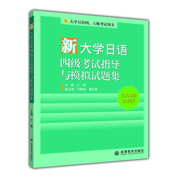 大学日语四、六级考试用书：新大学日语四级考试指导与模拟试题集（2009年全新版）（附MP3光盘1张）