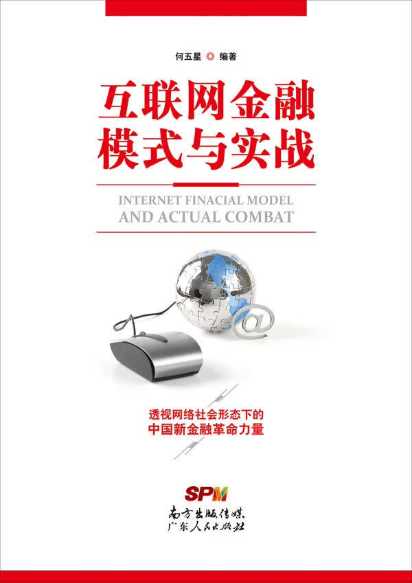 互联网金融模式与实战9787218103167