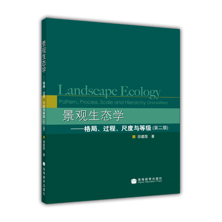 景观生态学：格局过程尺度与等级（第2版）