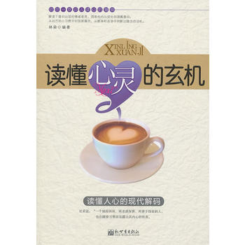 读懂心灵的玄机 林染著 9787510414732 新世界出版社