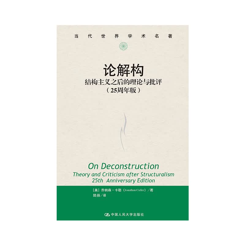 当代世界学术名著·论解构：结构主义之后的理论与批评（25周年版）