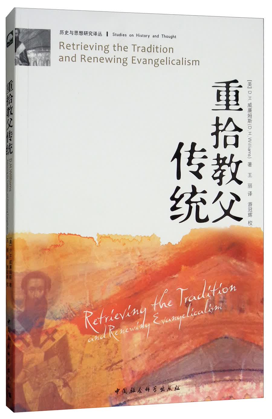 重拾教父传统/历史与思想研究译丛
