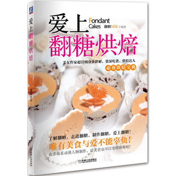 爱上翻糖烘焙 翻糖MM著 9787111481690 机械工业出版社