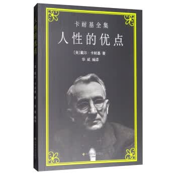 人性的优点 [美] 戴尔·卡耐基,华斌 9787508756639 中国社会出版社