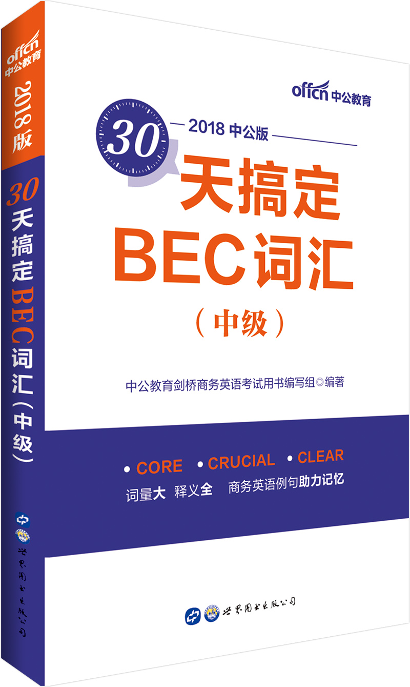 中公教育30天搞定BEC词汇（中级）