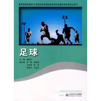 足球 9787303090075 北京师范大学出版社