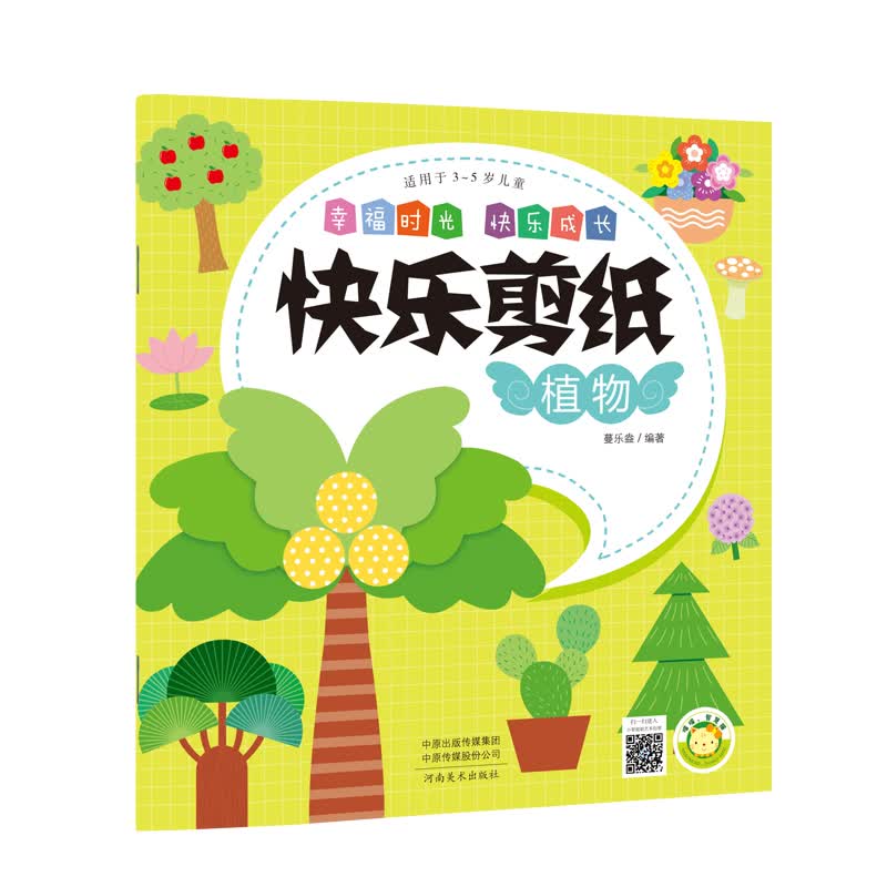 [正版图书]《(快乐剪纸)植物》