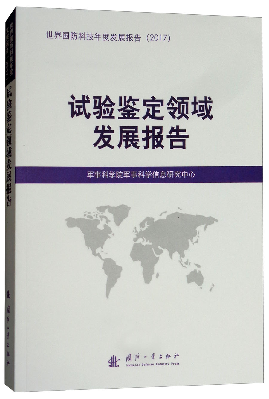 试验鉴定领域发展报告