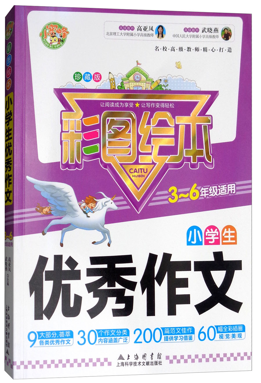 彩图绘本小学生优秀作文（彩图珍藏版）小学生优秀满分作文素材书三四五六年级适用作文辅导 小蜜蜂作文 