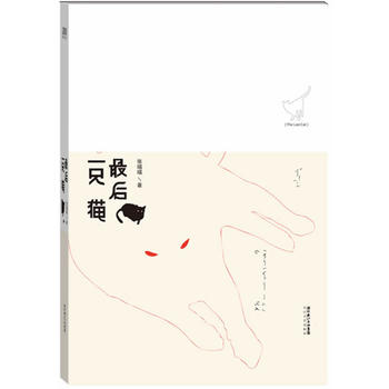 后一只猫 张喵喵 9787535451972 长江文艺出版社