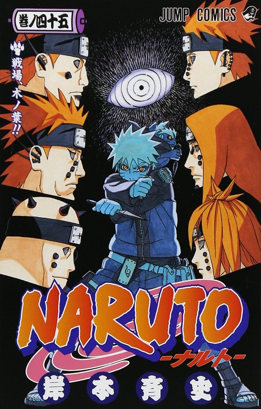 火影忍者 45 日文原版 naruto ナルト 45 岸本齐史 集英社 日本漫画