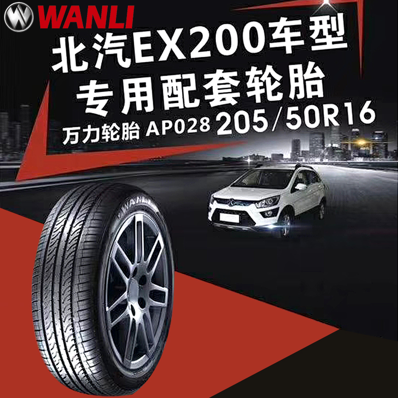 万力轮胎 Wanli AP028/S-1606/SP118 长沙包安装 205/50R16AP028东风H30/AX3原配