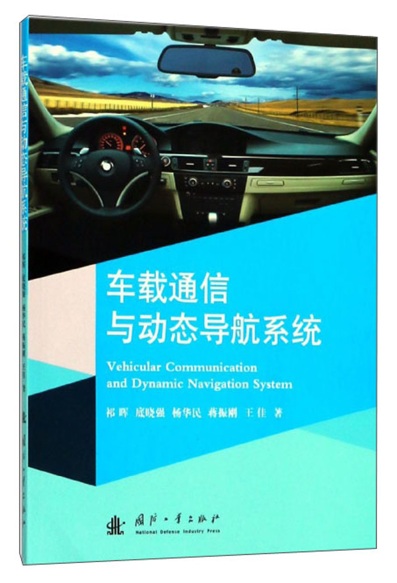 车载通信与动态导航系统