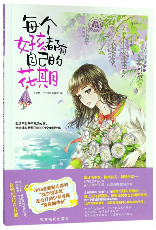 每个女孩都有自己的花期