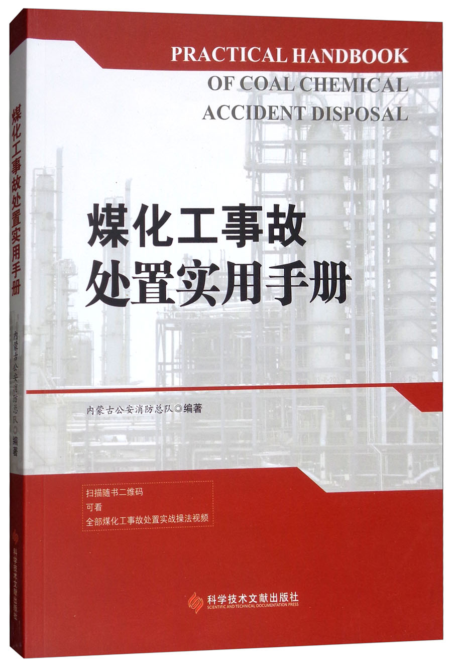 煤化工事故处置实用手册