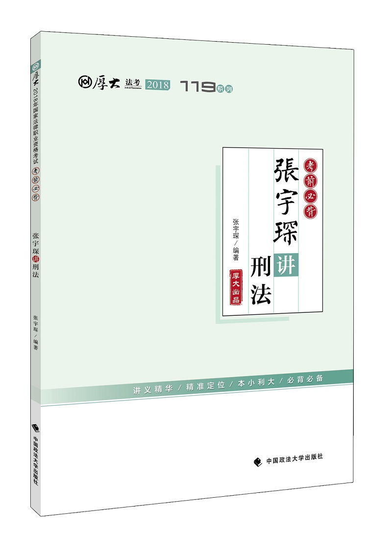 备考2019司法考试 2018司法考试国家法律职业资格考试厚大讲义考前必背：张宇琛讲刑法
