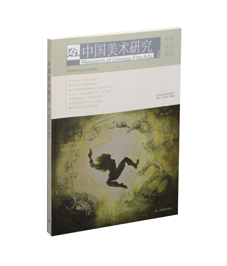 中国美术研究 美术考古研究