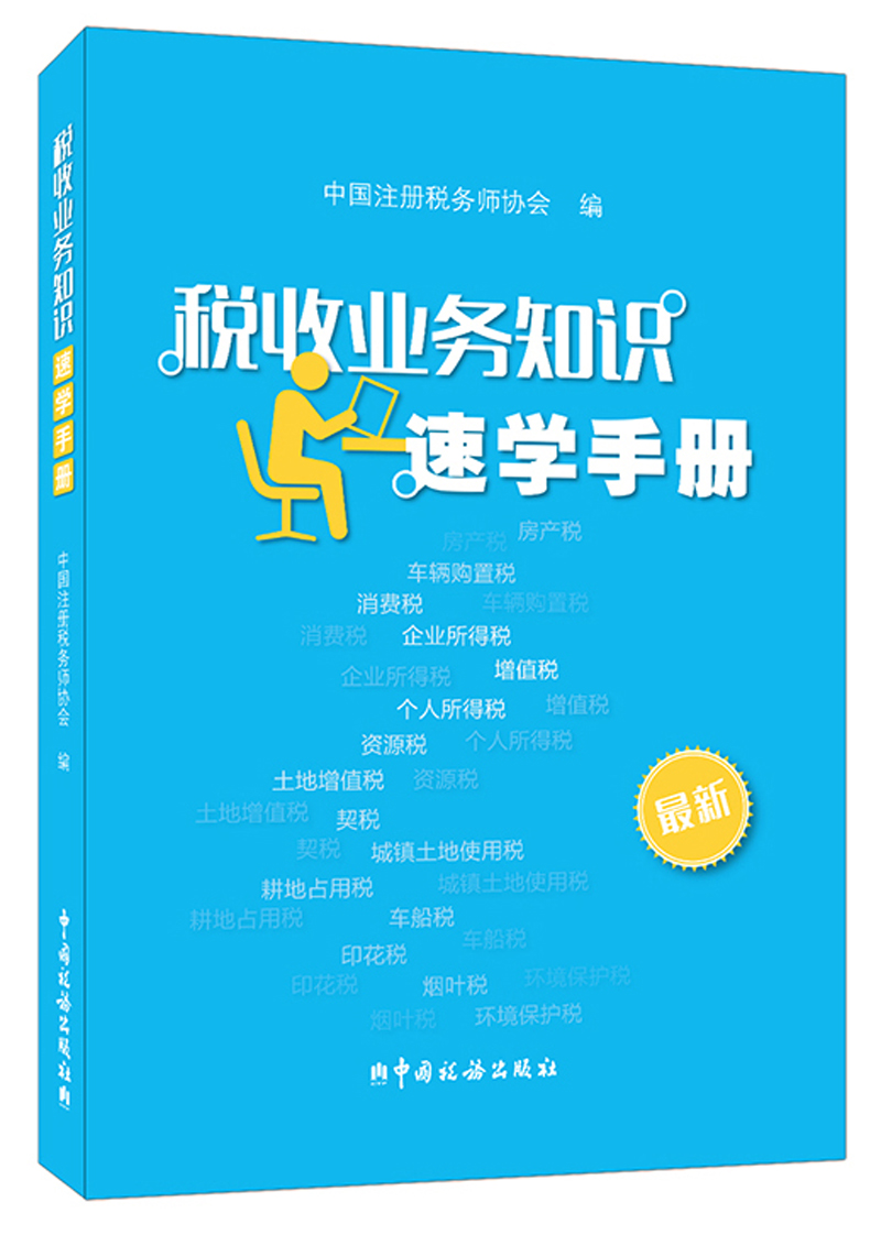 税收业务知识速学手册