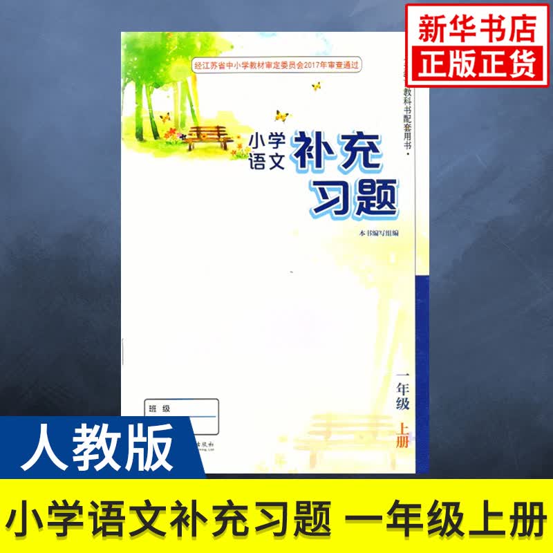 人教版 一年级上册 小学语文补充习题 义务教育教科书配套用书 1年级上册 小学语文课本/