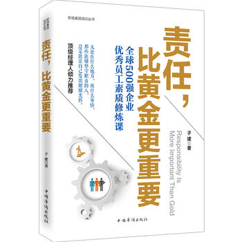 责任，比黄金更重要 子建 9787511348463 中国华侨出版社