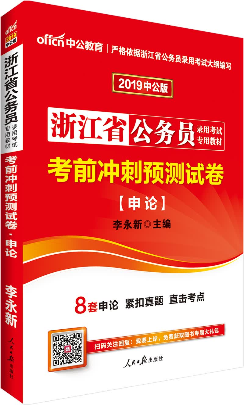 中公教育2019浙江省公务员考试教材：考前冲刺预测试卷申论