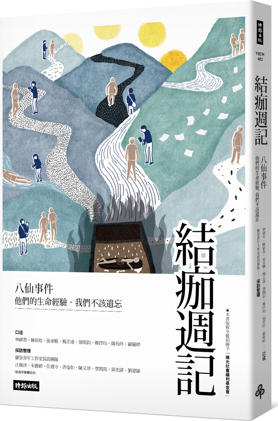 结痂周记：八仙世间  結痂週記：八仙事件 他們的生命經驗，我們不該遺忘