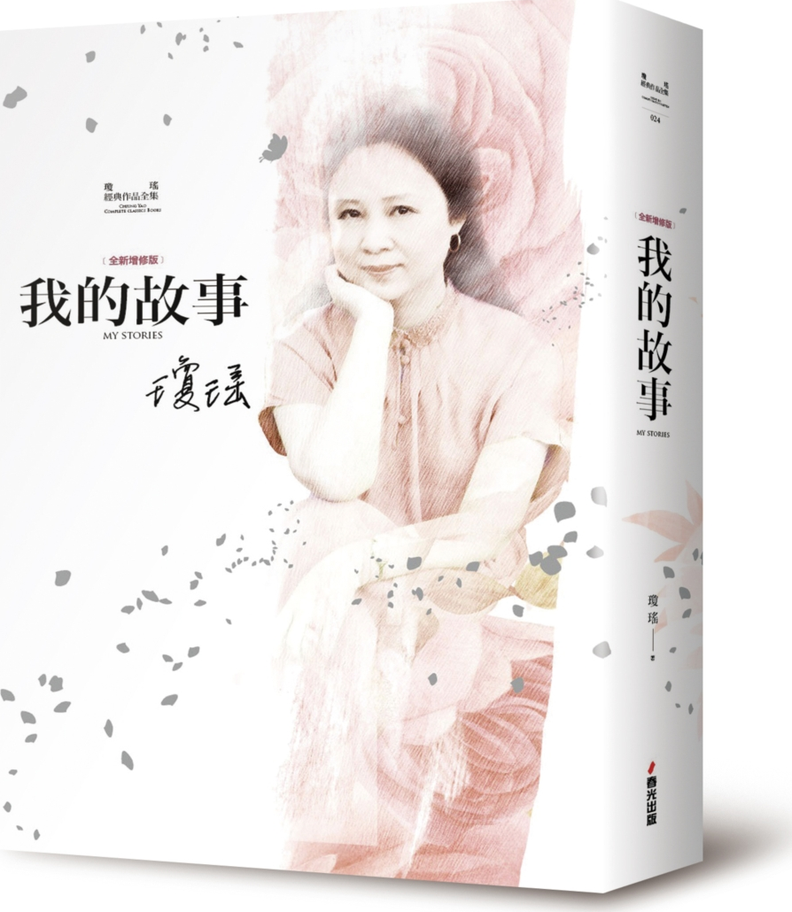 我的故事 港台原版 琼瑶