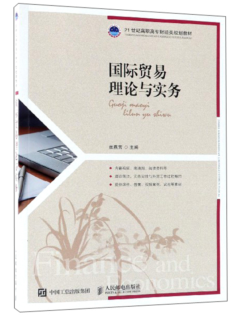 国际贸易理论与实务