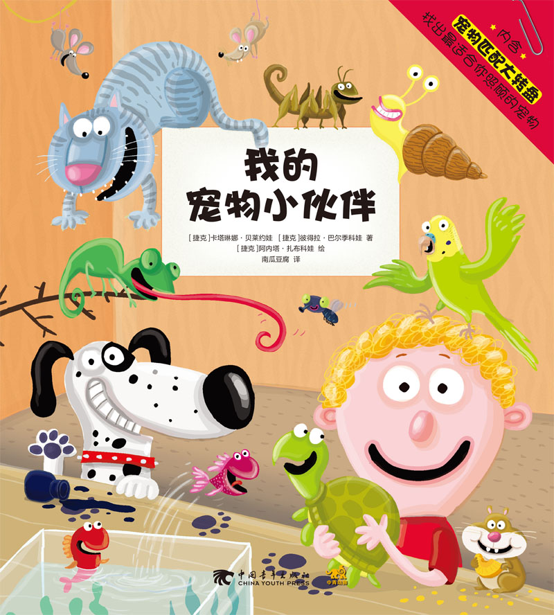 我的宠物小伙伴(精)