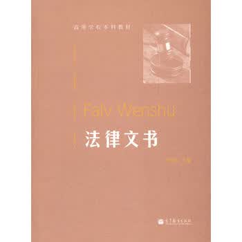 法律文书(高等学校本科教材) 宁致远 9787040312690 高等教育出版社